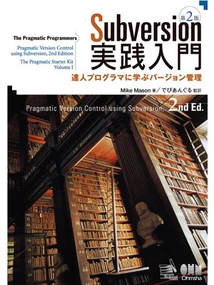 cover image of Subversion実践入門：達人プログラマに学ぶバージョン管理 第2版